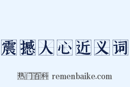 震撼人心近义词是什么意思的图片